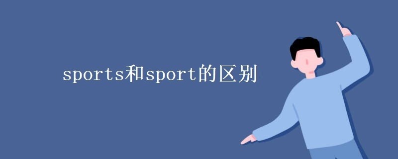 sports和sport的区别
