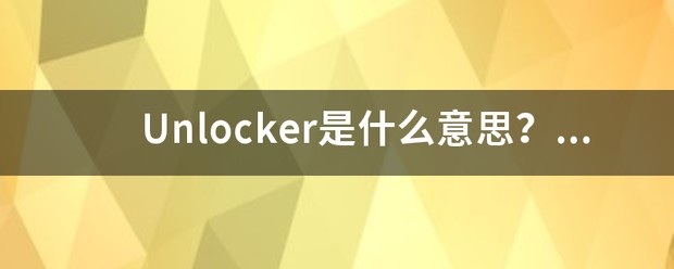 unlocker翻译