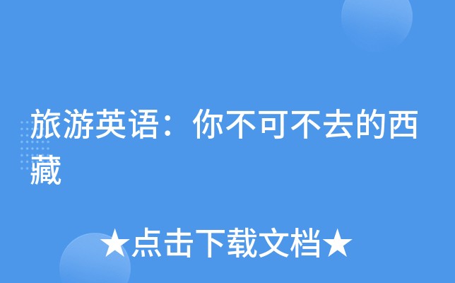tibet单词旅行的英语阅读理解