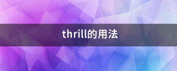 thrill什么意思