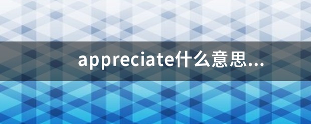 appreciate翻译中文