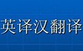 外语翻译器免费版