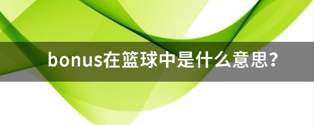 bonus是什么意思篮球