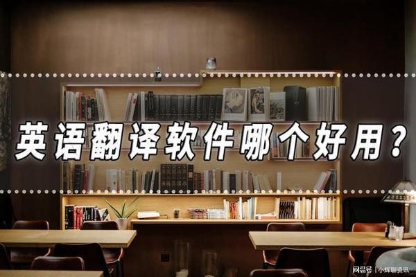 翻译工具english