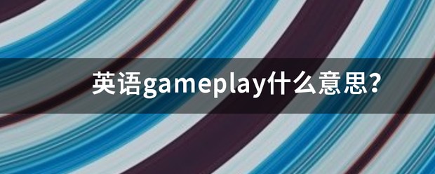 gameplay是什么意思