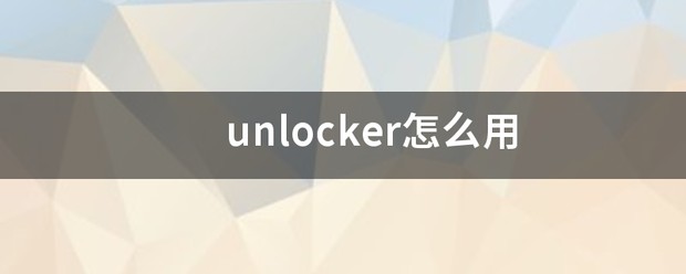 unlockme怎么用