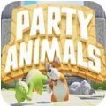 partyanimals游戏官网