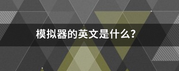 模拟器翻译成英文