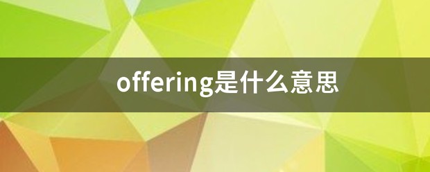 offering翻译中文