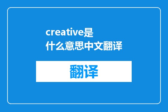 creative的中文意思