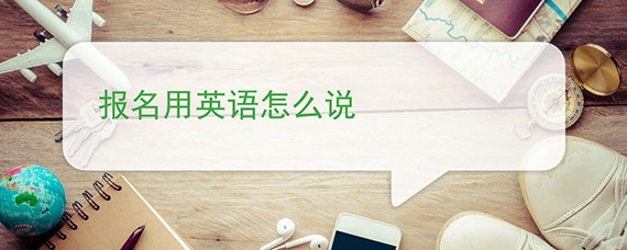 signedup和enroll的区别