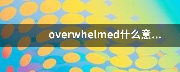 overwhelmed翻译
