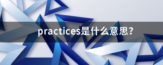 practices翻译