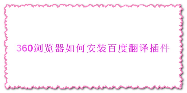 浏览器怎么下载翻译插件