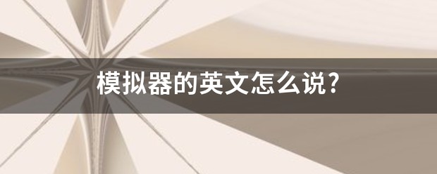 模拟器翻译成英文