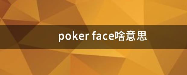poker翻译
