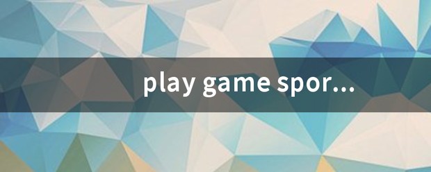 play什么games