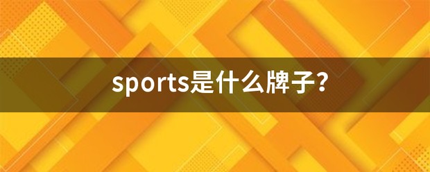 sportsleisure啥牌子