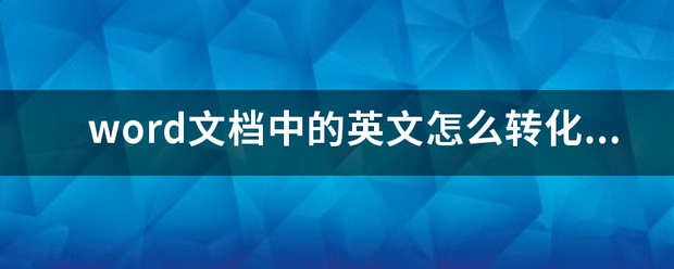 英文文件翻译成中文