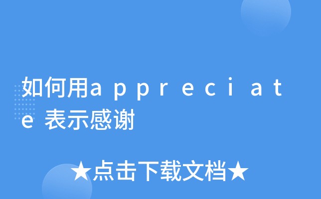 appreciate感谢某人