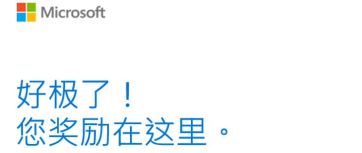 微软rewards是什么
