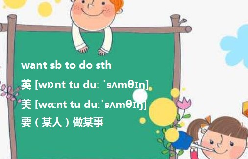 wantsbtodosth翻译
