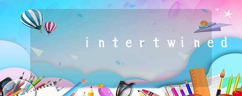 intertwined翻译