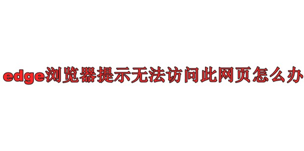 edge浏览器无法翻译此网页怎么解决