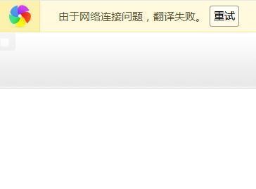 360网页翻译由于网络连接障碍翻译失败