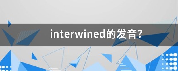 interwined翻译