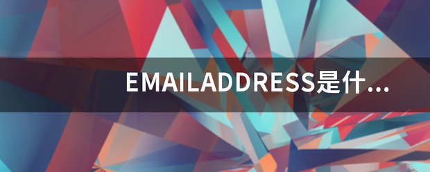 emailaddress翻译中文