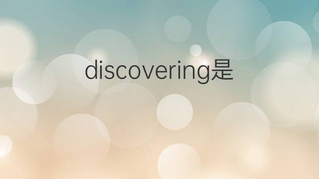 discovering是什么意思中文