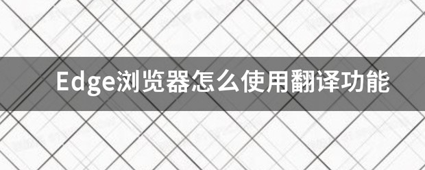 edge的翻译功能在哪
