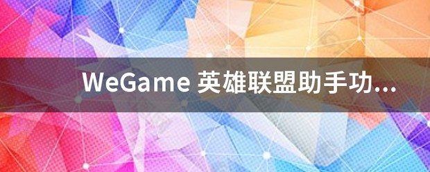 wegame翻译成中文