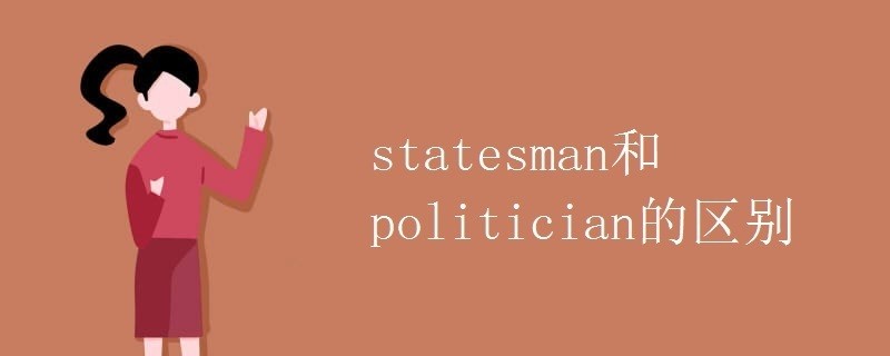 politician和statesman的区别