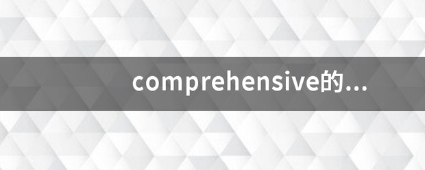 翻译comprehensive