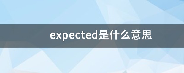 expected翻译成中文