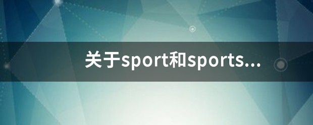 sport和sports的用法辨析