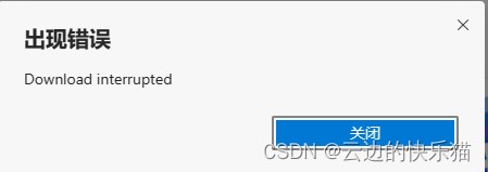 downloadinterrupted怎么解决