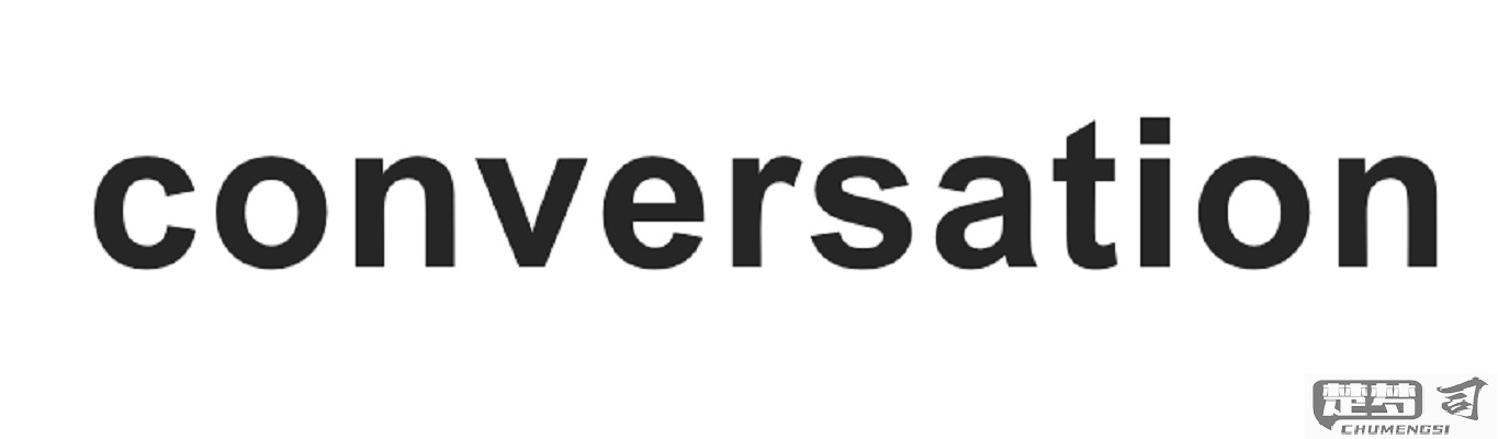 conversation翻译成中文