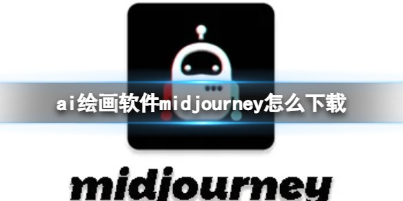 madejourney怎么下载
