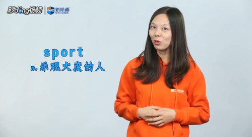 sport的翻译