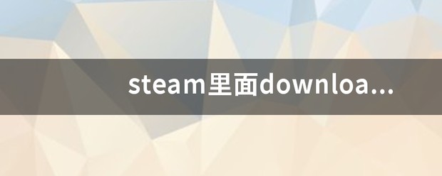 steamdownloading文件夹可以删除吗