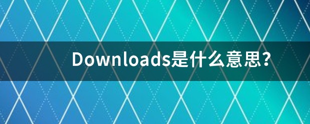 downloads翻译