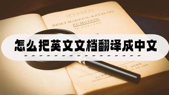 英语文件转中文