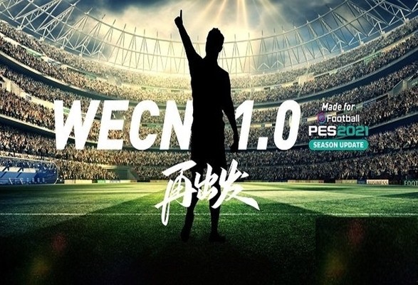 实况足球2021wecn更新到几