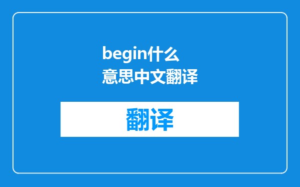 begin翻译成中文