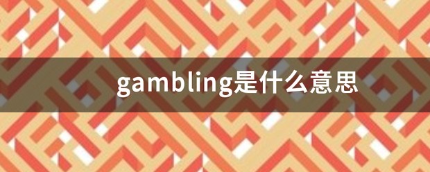 gambling什么意思中文
