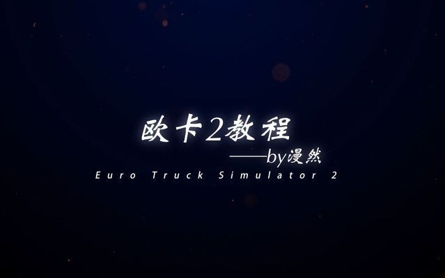 trucktools欧卡2
