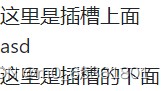 slot插槽